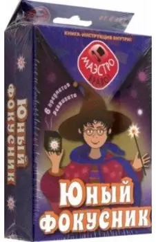 Юный фокусник