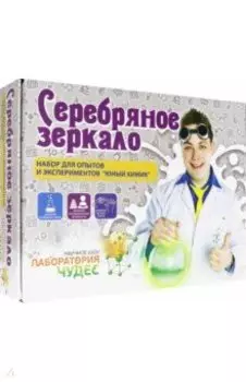 Юный химик. Набор "Серебряное зеркало" (507)