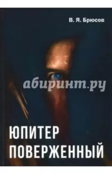 Юпитер поверженный