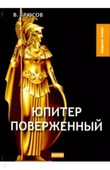 Юпитер поверженный