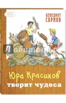 Юра Красиков творит чудеса