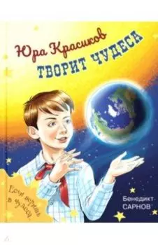 Юра Красиков творит чудеса