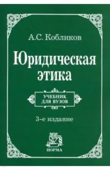 Юридическая этика. Учебник