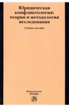 Юридическая конфликтология. Теория и методология исследования. Учебное пособие