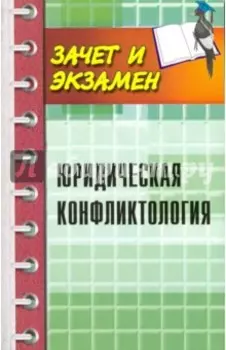 Юридическая конфликтология. Учебное пособие
