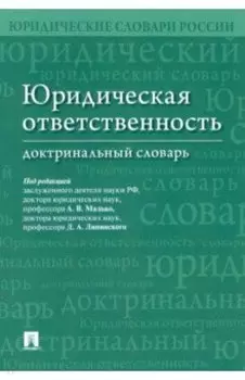 Юридическая ответственность. Доктринальный словарь