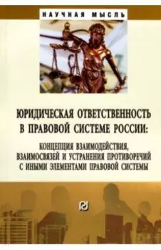 Юридическая ответственность в правовой системе России. Концепция взаимодействия, взаимосвязей