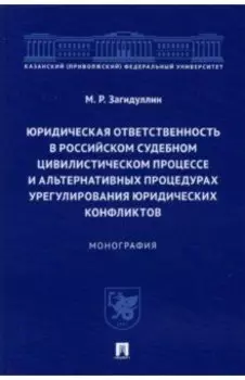 Юридическая ответственность в российском судебном цивилистическом процессе и альтернативных проц.