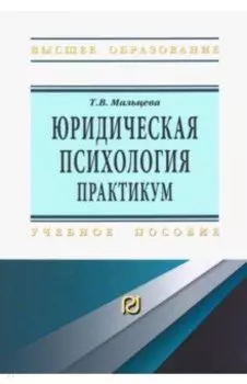 Юридическая психология. Практикум