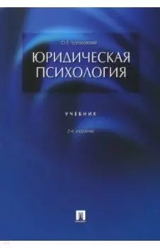 Юридическая психология. Учебник