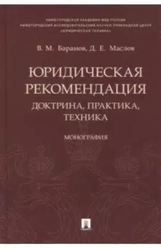 Юридическая рекомендация. Доктрина, практика,техника