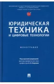 Юридическая техника и цифровые технологии. Монография