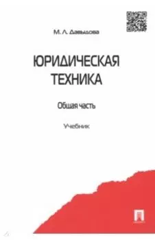Юридическая техника. Общая часть. Учебник