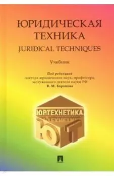 Юридическая техника. Учебник