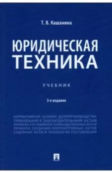 Юридическая техника. Учебник