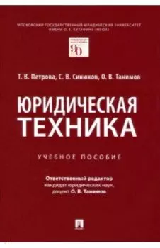 Юридическая техника. Учебное пособие