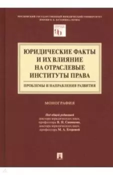 Юридические факты и их влияние на отраслевые институты права. Проблемы и направления развития