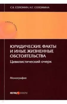 Юридические факты и иные жизненные обстоятельства