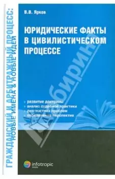 Юридические факты в цивилистическом процессе