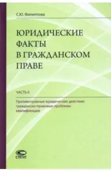Юридические факты в гражданском праве. Часть 2. Противоправные юридические действия