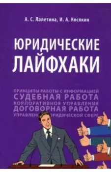 Юридические лайфхаки. Учебное пособие