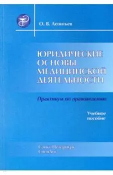 Юридические основы медицинской деятельности