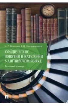 Юридические понятия и категории в английском языке. Толковый словарь