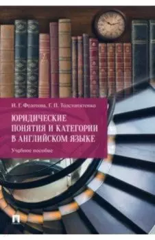 Юридические понятия и категории в английском языке. Учебное пособие