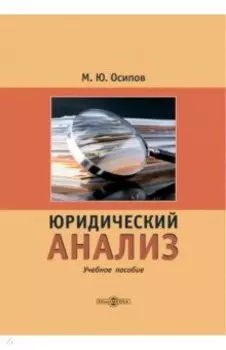 Юридический анализ. Учебное пособие