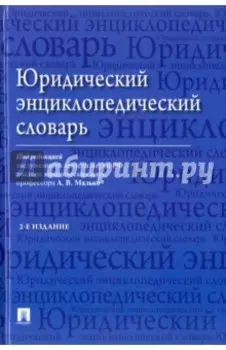 Юридический энциклопедический словарь