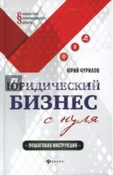 Юридический бизнес с нуля. Пошаговая инструкция
