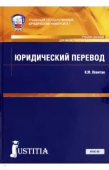 Юридический перевод (для магистров). Учебное пособие