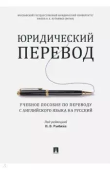 Юридический перевод. Учебное пособие по переводу с английского языка на русский