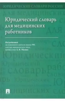 Юридический словарь для медицинских работников