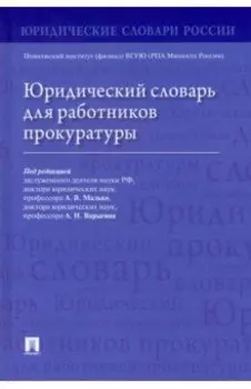Юридический словарь для работников прокуратуры