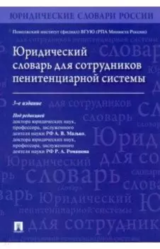 Юридический словарь для сотрудников пенитенциарной системы