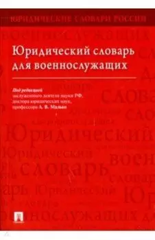 Юридический словарь для военнослужащих