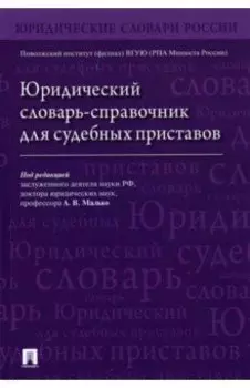 Юридический словарь-справочник для судебных приставов