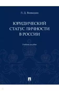 Юридический статус личности в России. Учебное пособие