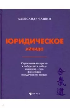 Юридическое айкидо