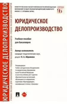 Юридическое делопроизводство. Учебное пособие для бакалавров