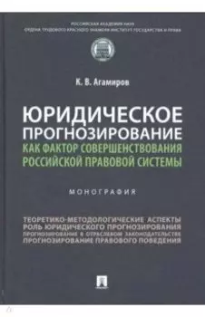 Юридическое прогнозирование как фактор совершенствования российской правовой системы. Монография