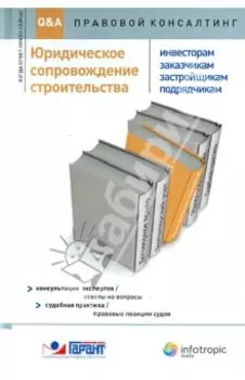 Юридическое сопровождение строительства. Инвесторам, заказчикам, застройщикам, подрядчикам