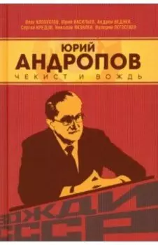 Юрий Андропов. Чекист и вождь