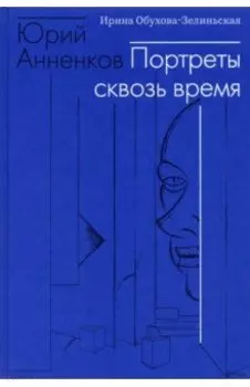 Юрий Анненков. Портреты сквозь время