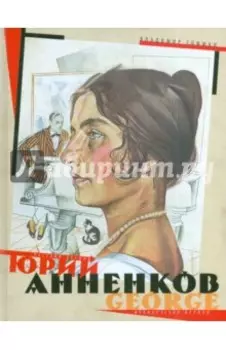 Юрий Анненков. Русский период. Французский период