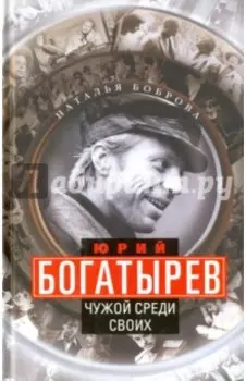 Юрий Богатырев. Чужой среди своих