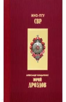 Юрий Дроздов. Начальник нелегальной разведки