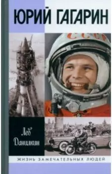 Юрий Гагарин