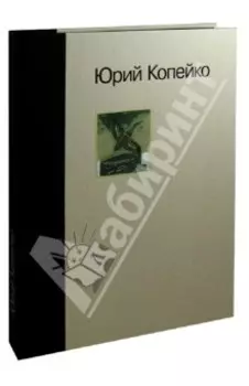 Юрий Копейко. Книга памяти
